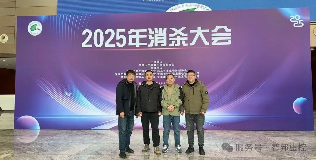 2025年消杀大会