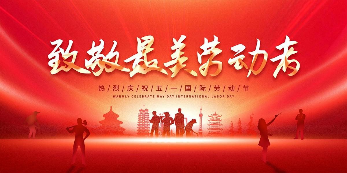 五一劳动节:向每一个努力生活的人致敬-您辛苦了，提前祝大家节日快乐!